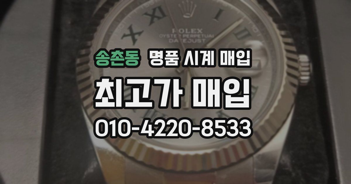 송촌동 명품 시계 매입