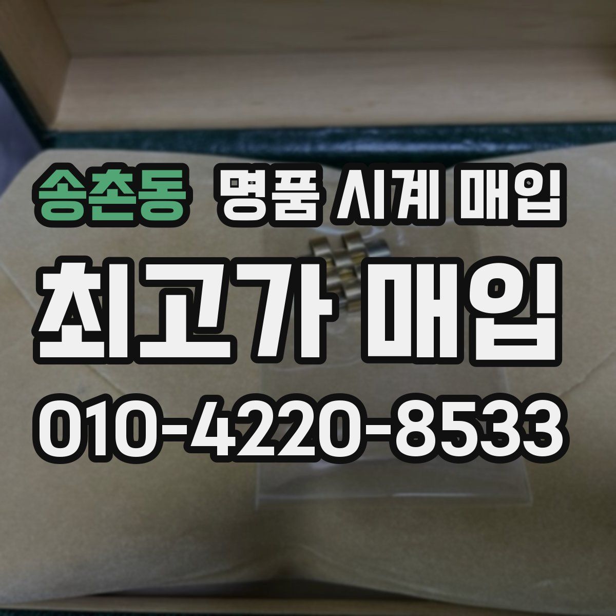 송촌동 명품 시계 매입