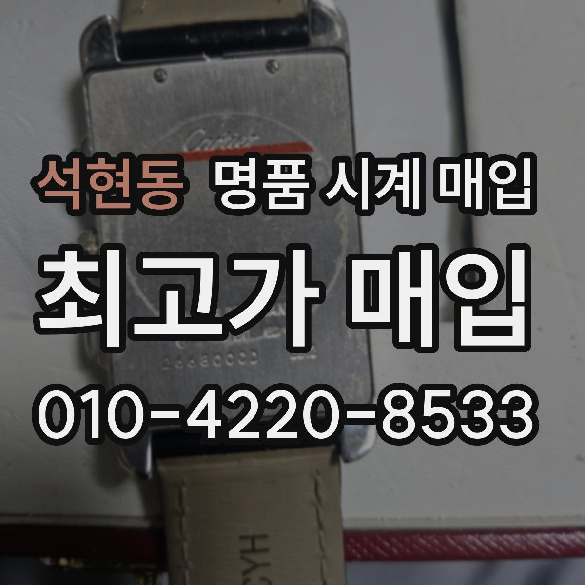 석현동 명품 시계 매입