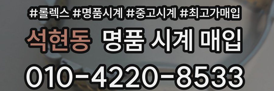 석현동 명품 시계 매입