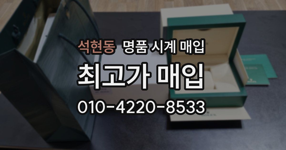 석현동 명품 시계 매입
