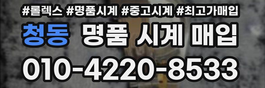 청동 명품 시계 매입