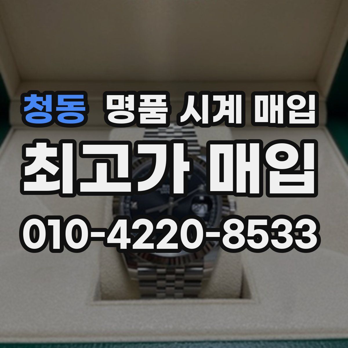 청동 명품 시계 매입