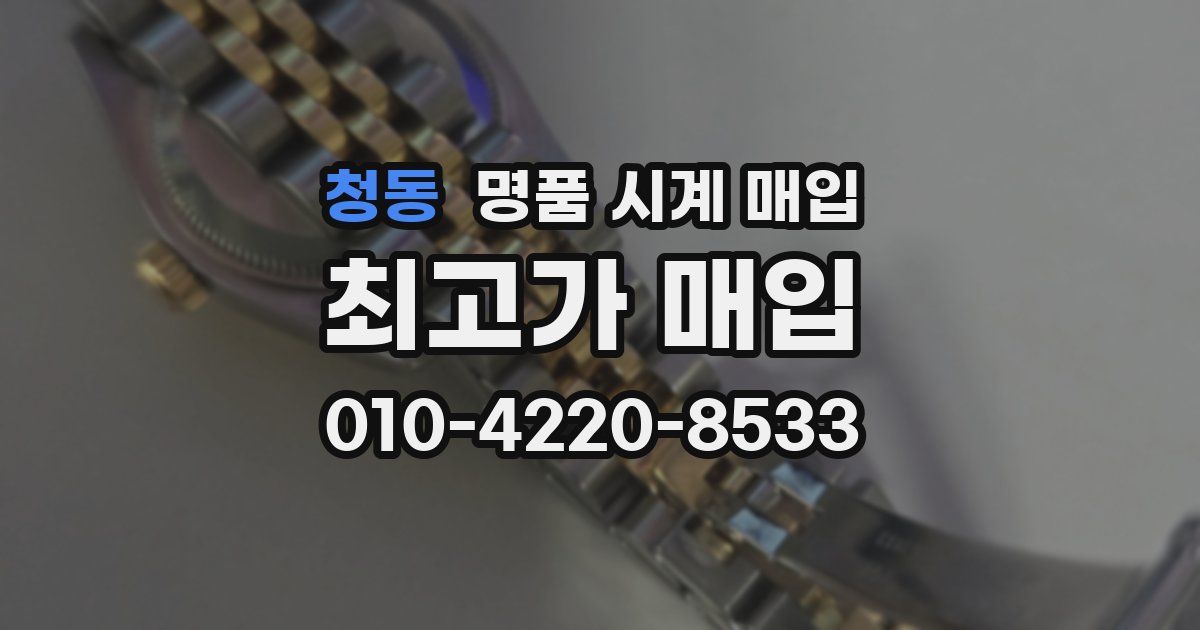 청동 명품 시계 매입