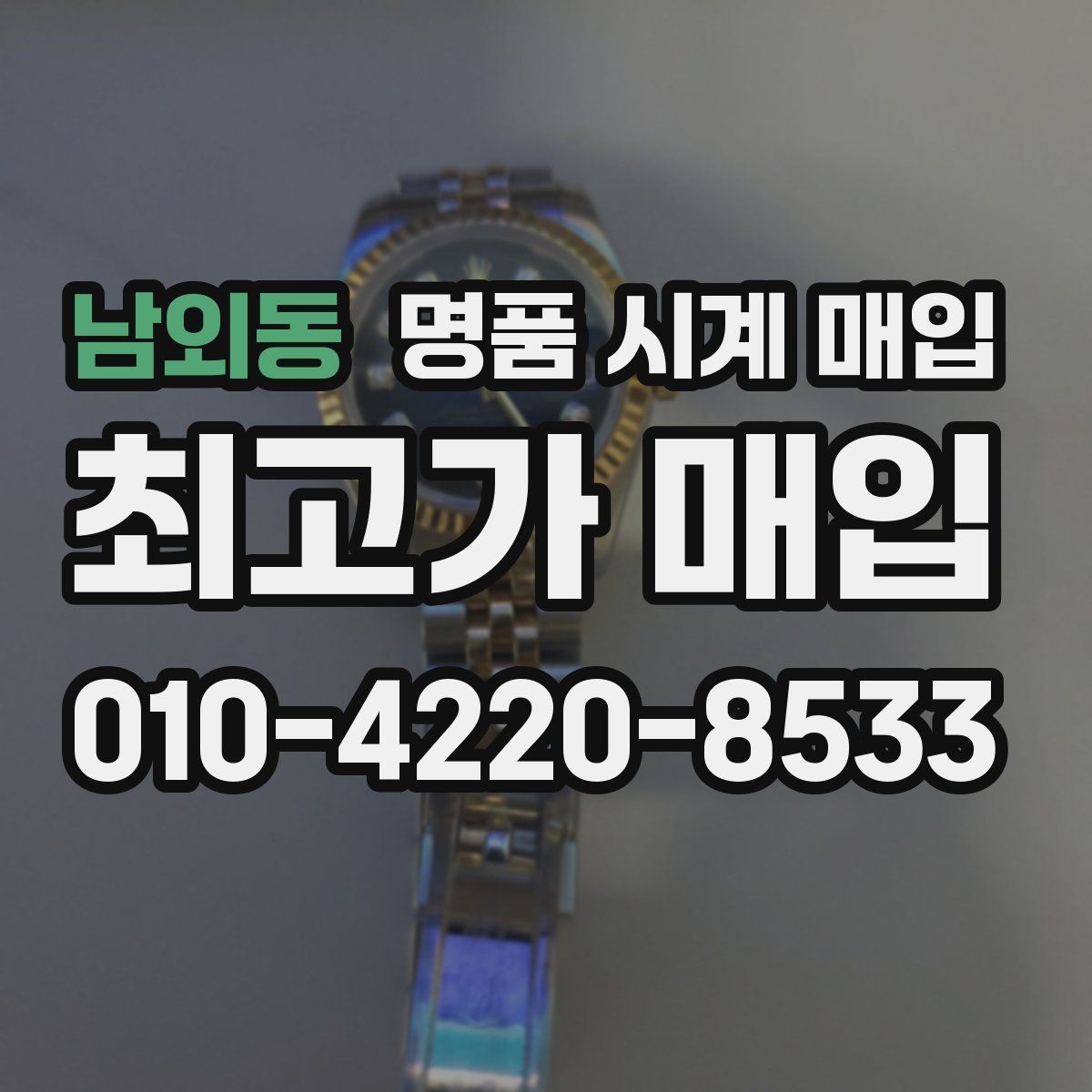남외동 명품 시계 매입 카드형 보증서 관리 팁