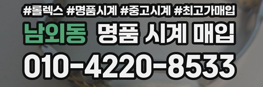 남외동 명품 시계 매입
