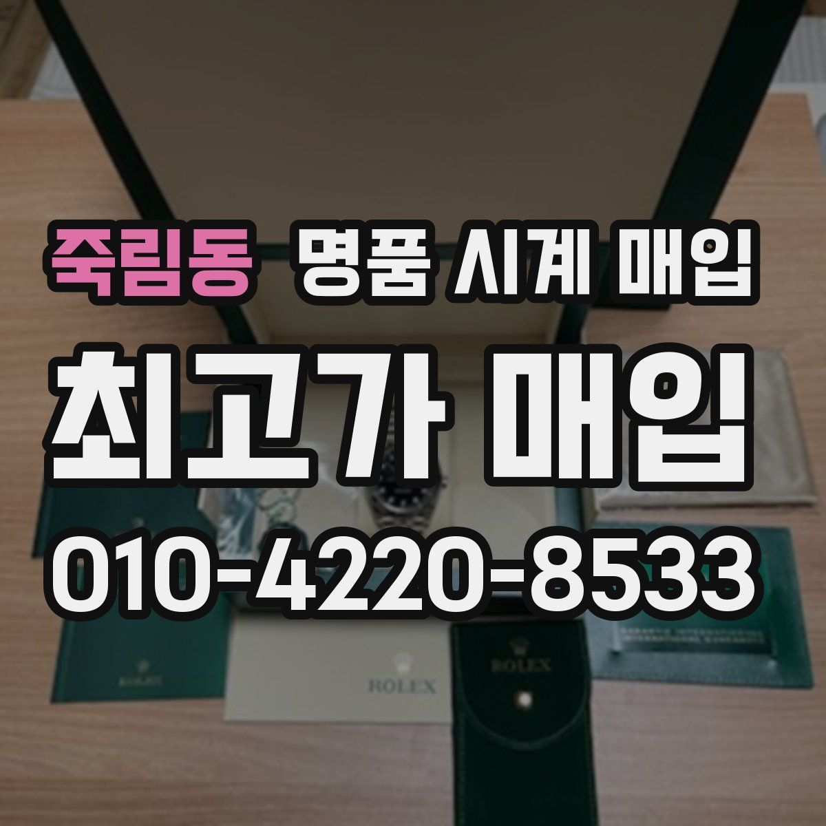 죽림동 명품 시계 매입