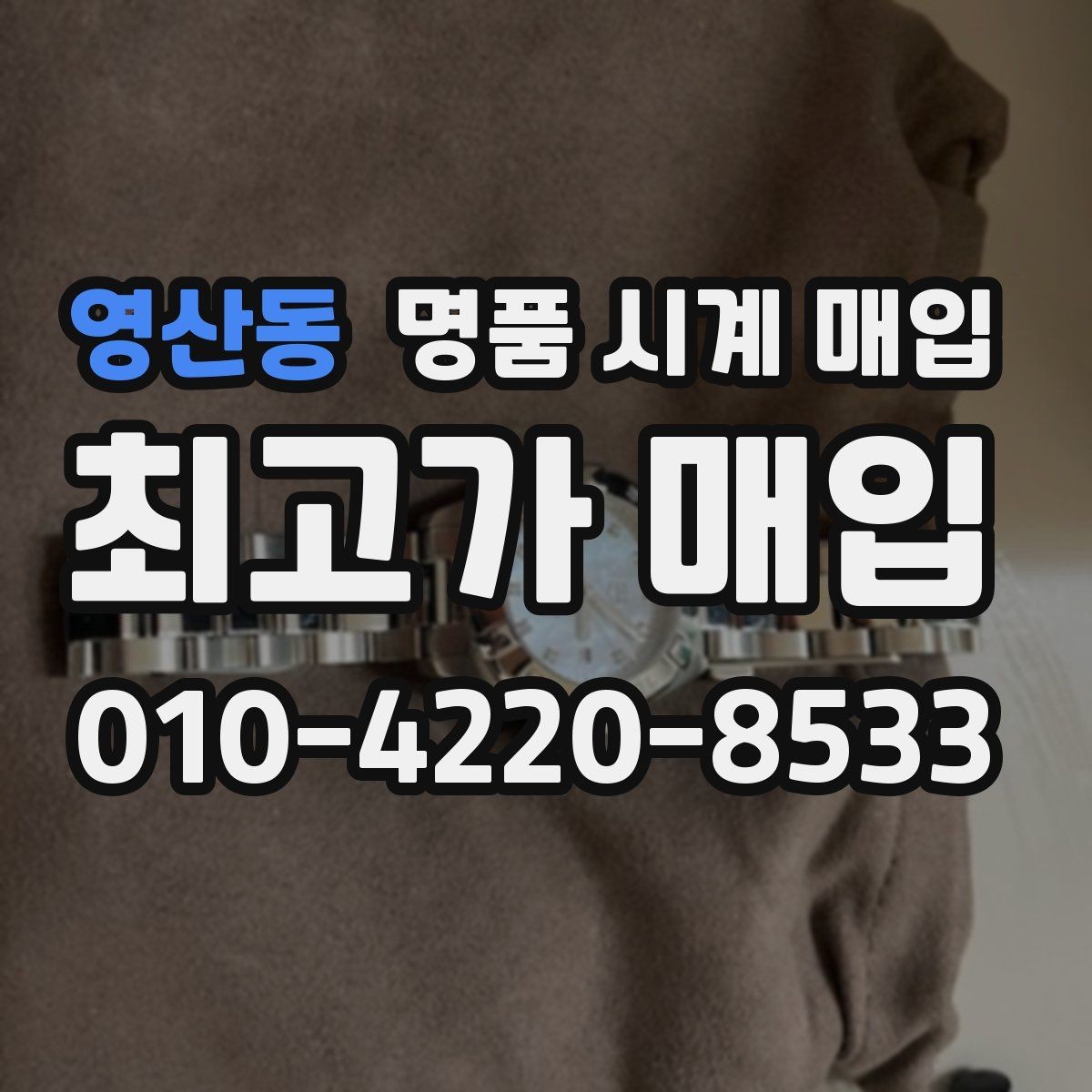 영산동 명품 시계 매입 유리 상태 관리 정도가 시세를 좌우하는 이유