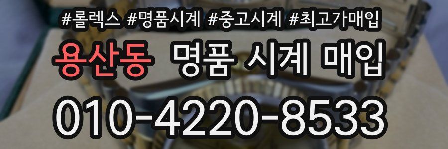 용산동 명품 시계 매입