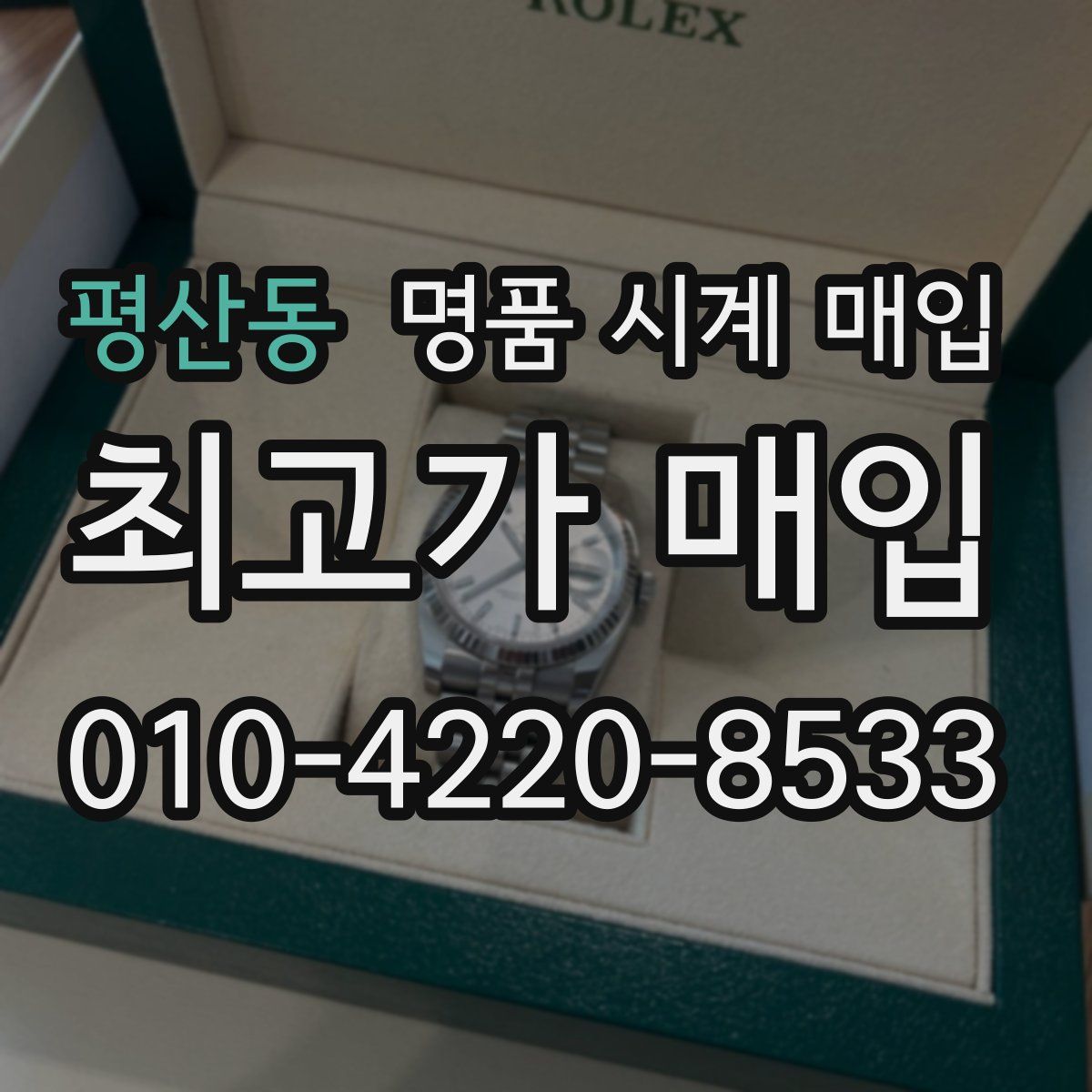평산동 명품 시계 매입
