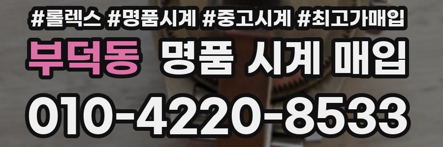 부덕동 명품 시계 매입