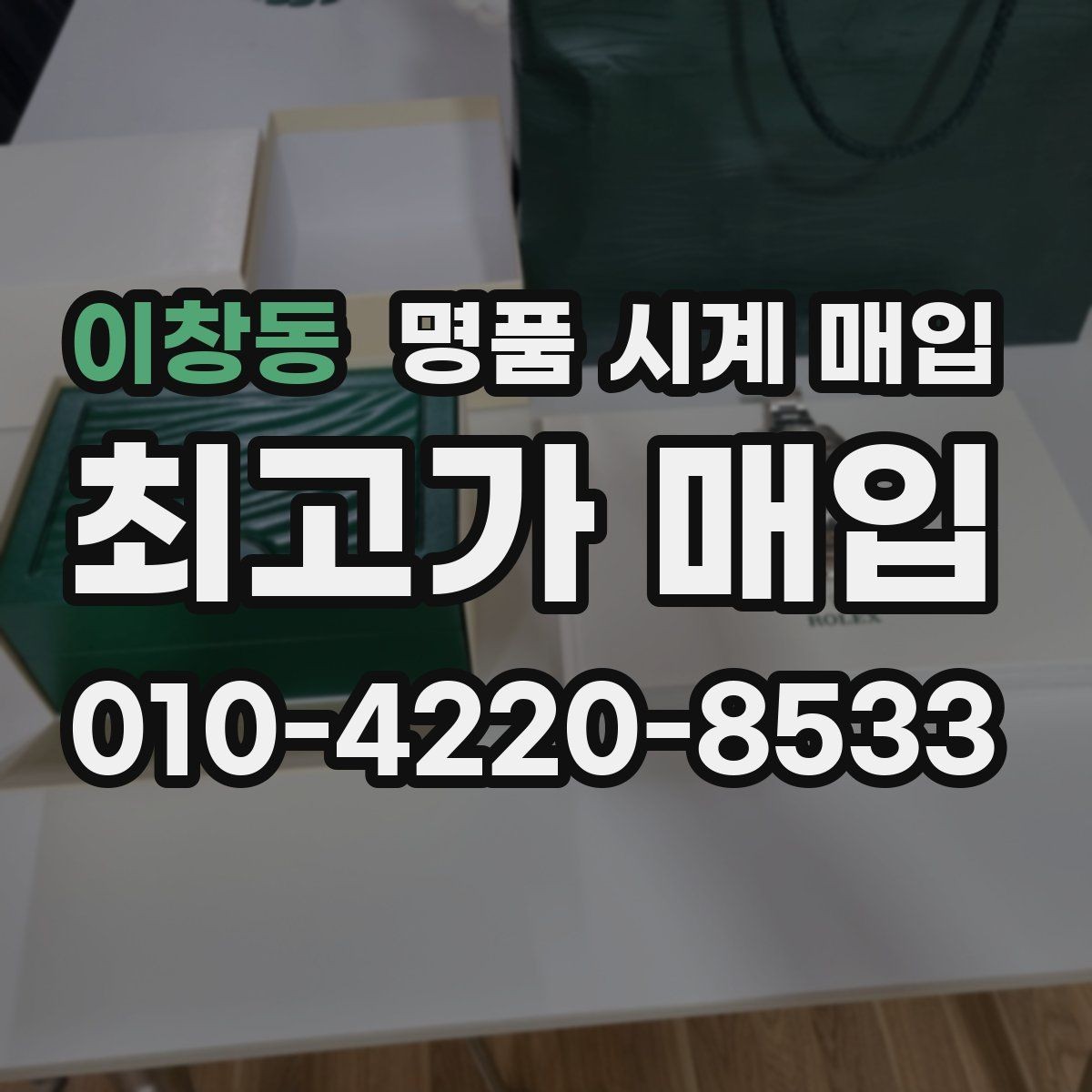 이창동 명품 시계 매입 보관함 습기가 만드는 문제