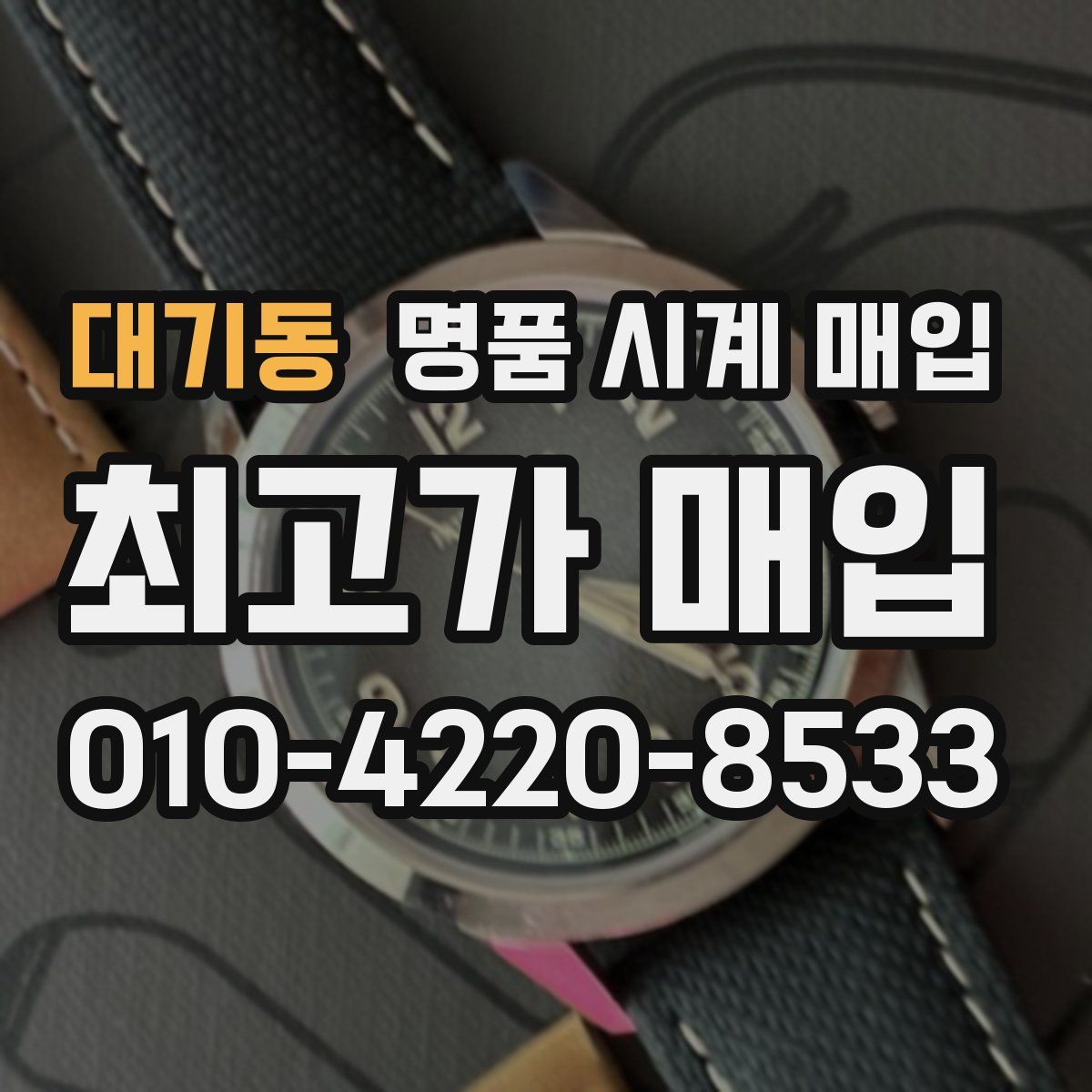 대기동 명품 시계 매입