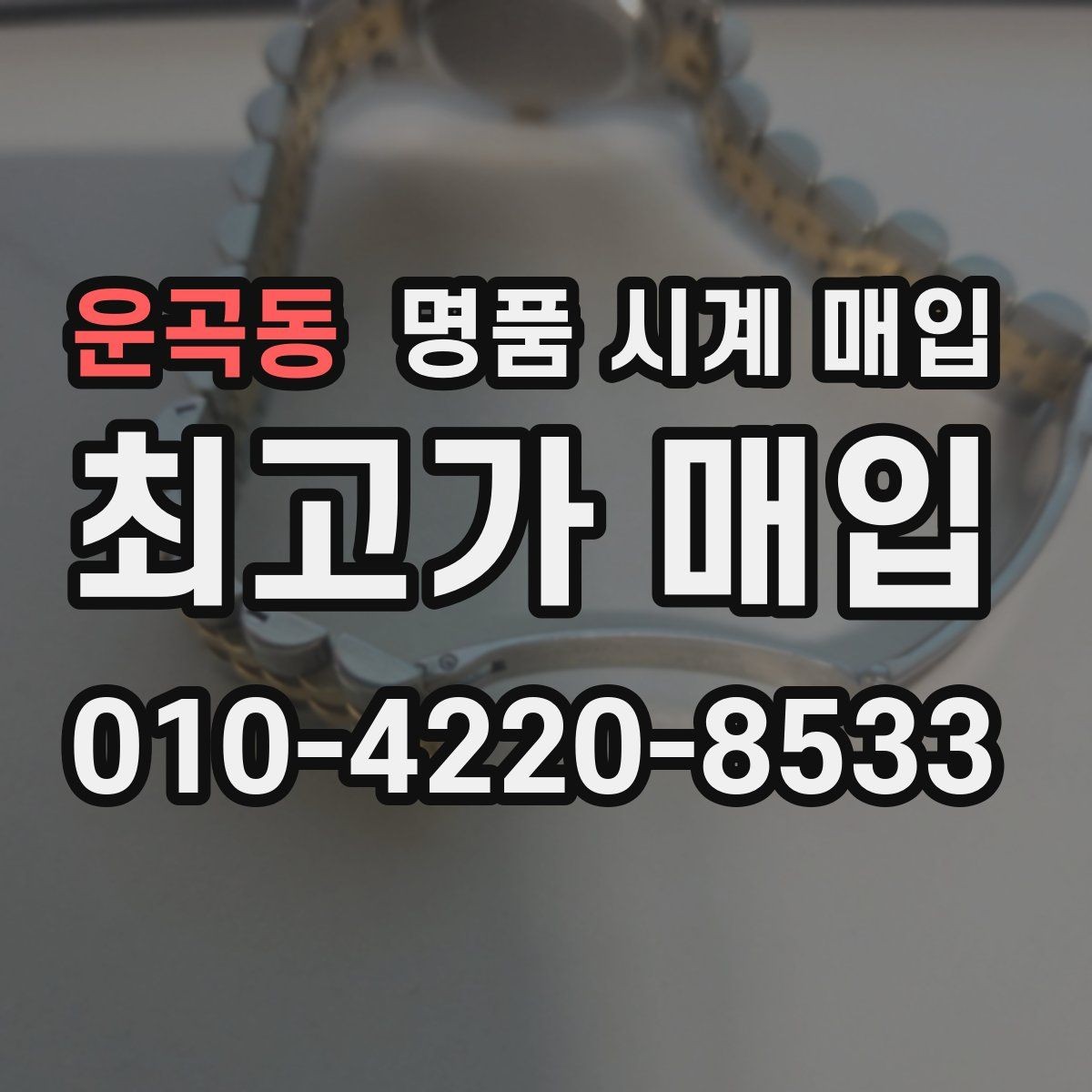 운곡동 명품 시계 매입 바쁜 분을 위한 비대면 진행 흐름