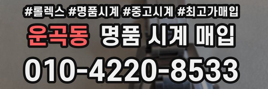 운곡동 명품 시계 매입