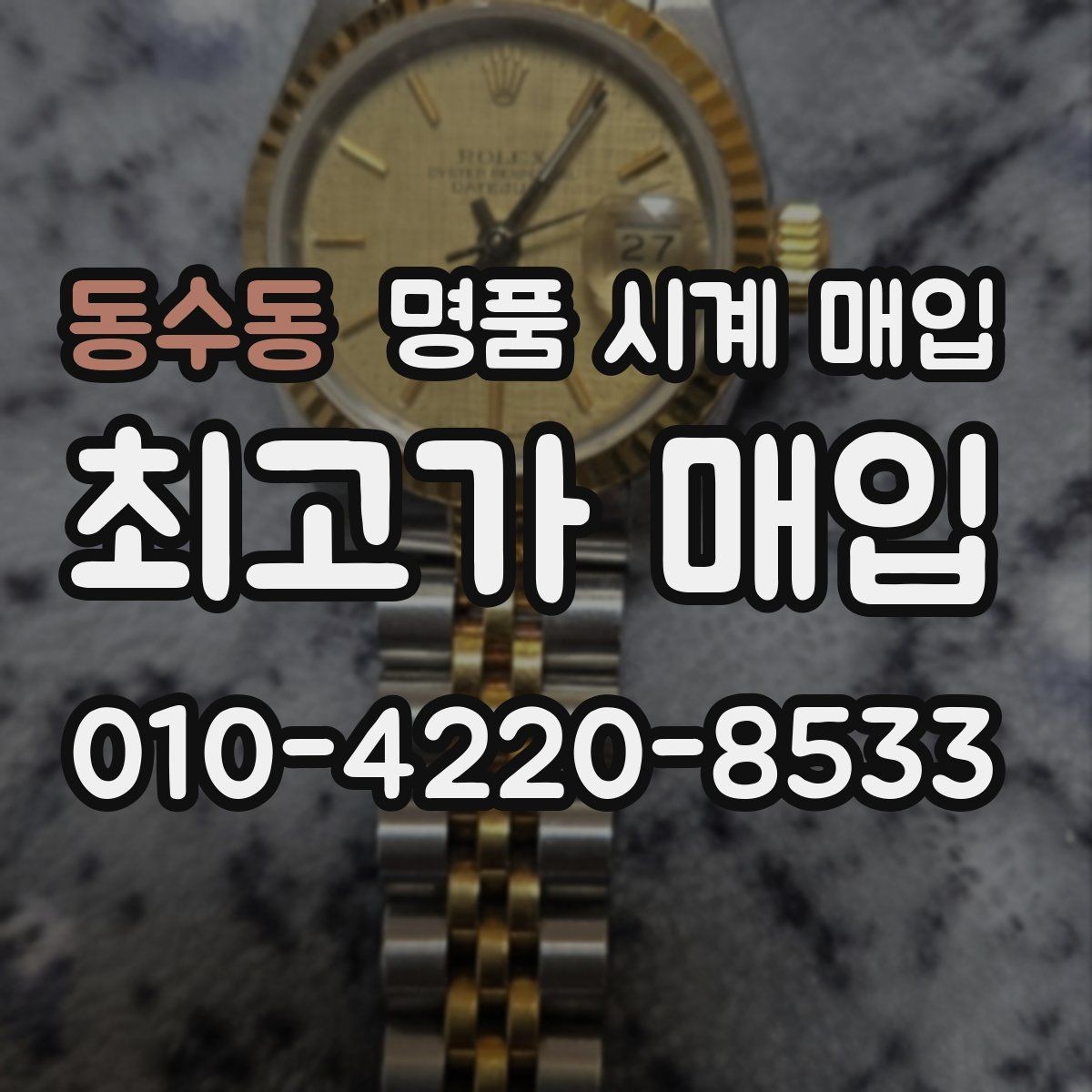 동수동 명품 시계 매입 선물 받은 시계를 정리할 때 안전하게 거래 마무리하는 요령