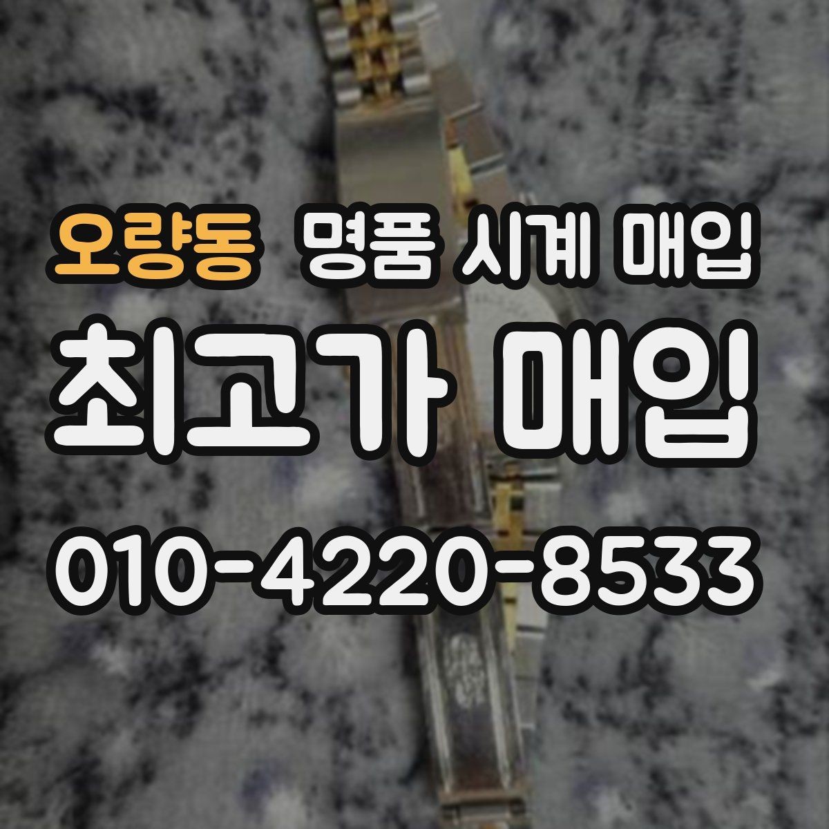 오량동 명품 시계 매입 박스만 없어도 견적이 달라질까