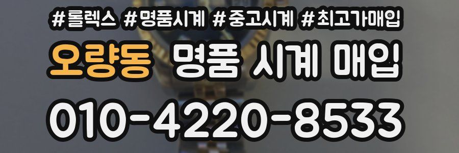 오량동 명품 시계 매입