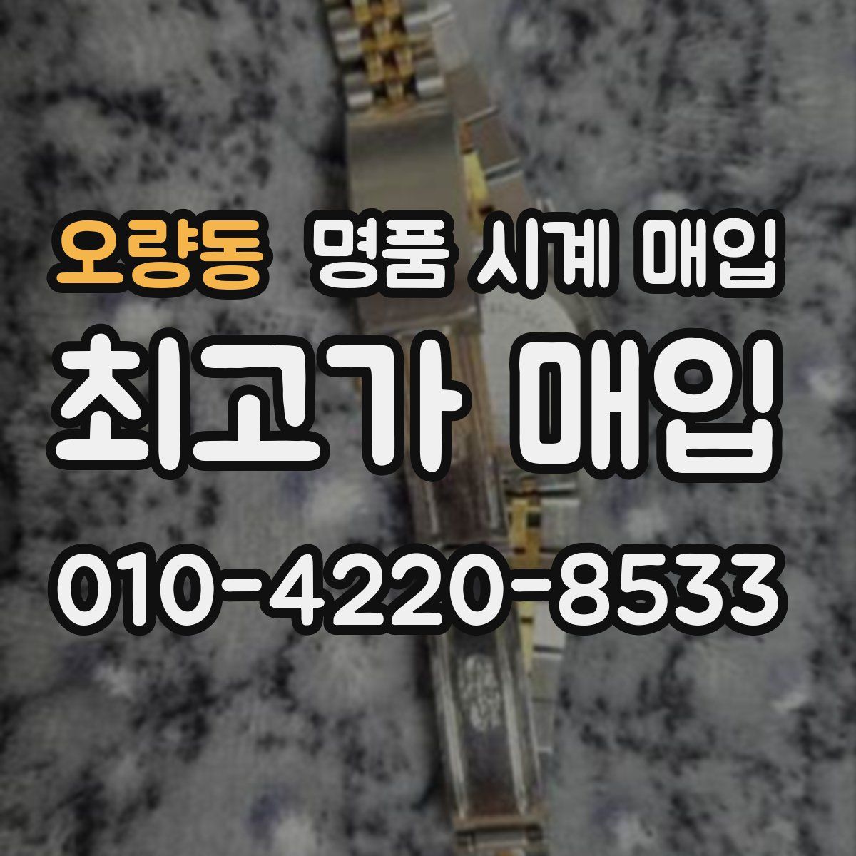 오량동 명품 시계 매입