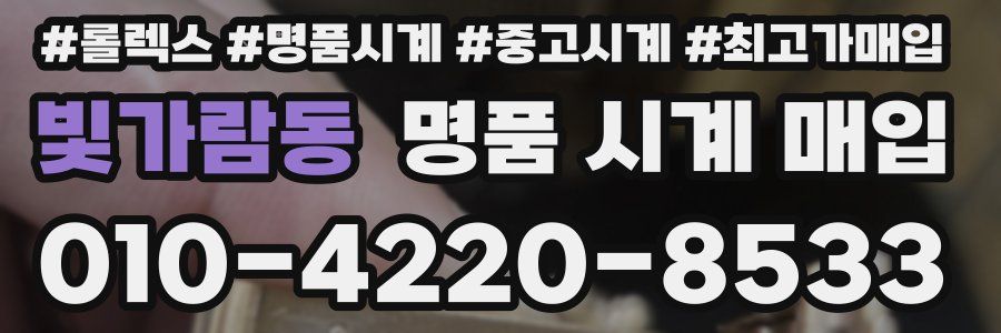 빛가람동 명품 시계 매입