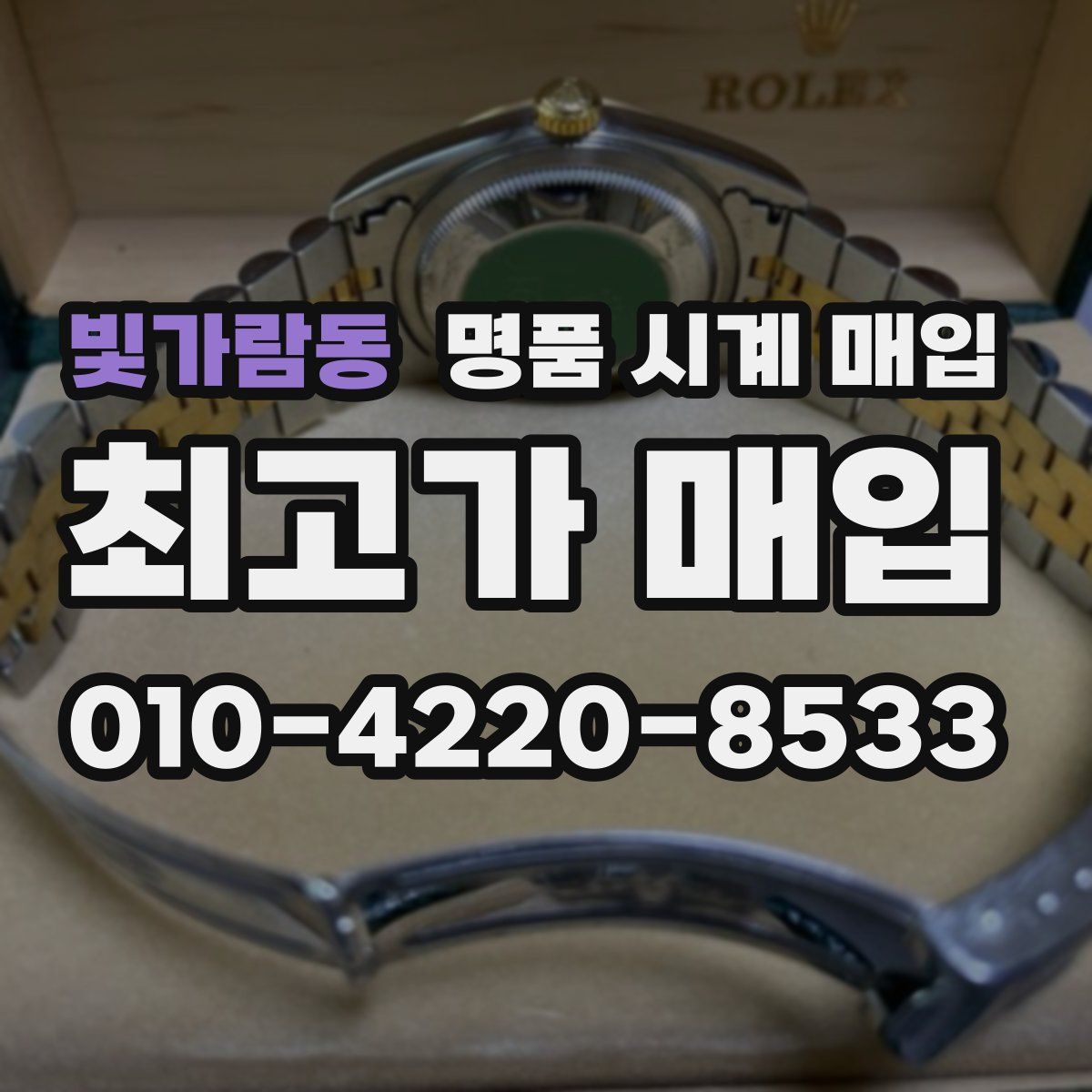 빛가람동 명품 시계 매입