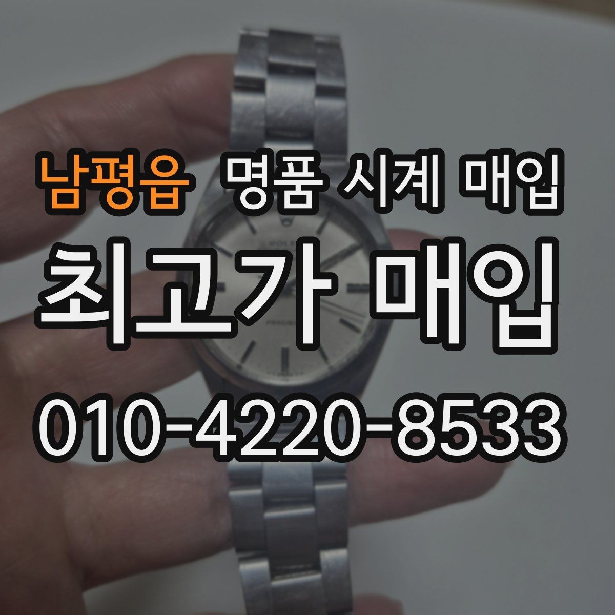 남평읍 명품 시계 매입 다이얼 색상으로 시세가 갈리는 포인트