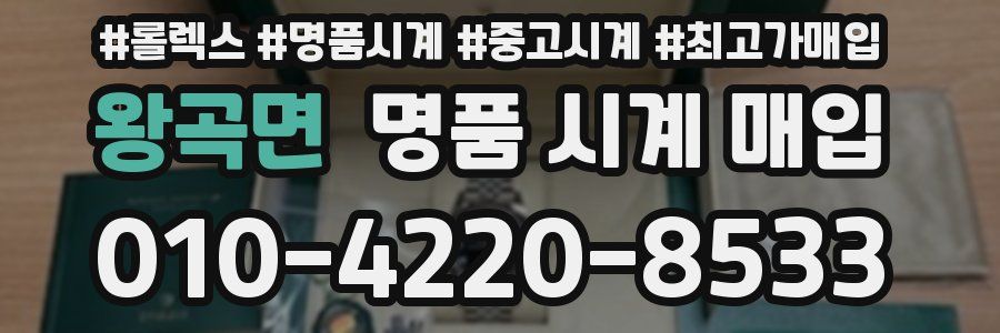 왕곡면 명품 시계 매입