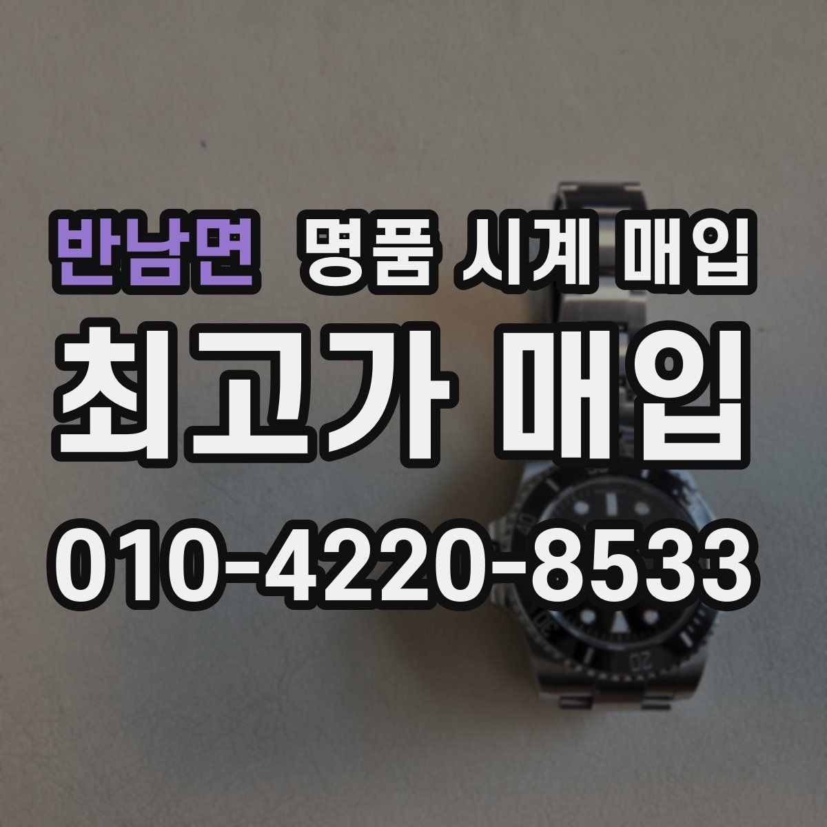 반남면 명품 시계 매입 감정 포인트를 알면 손해가 줄어듭니다