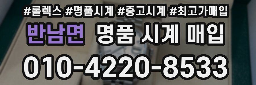 반남면 명품 시계 매입