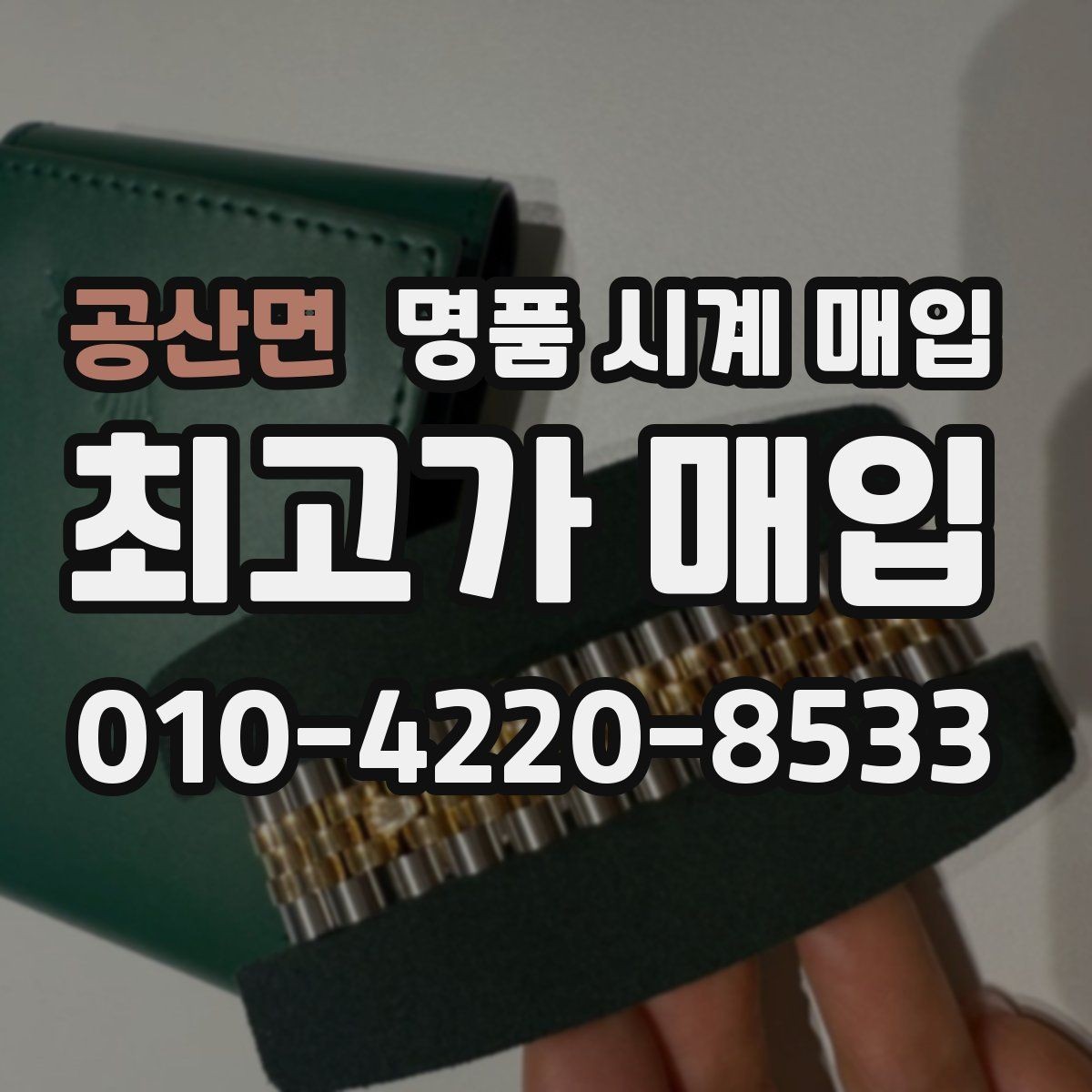 공산면 명품 시계 매입 폴리싱 이력은 감가일까