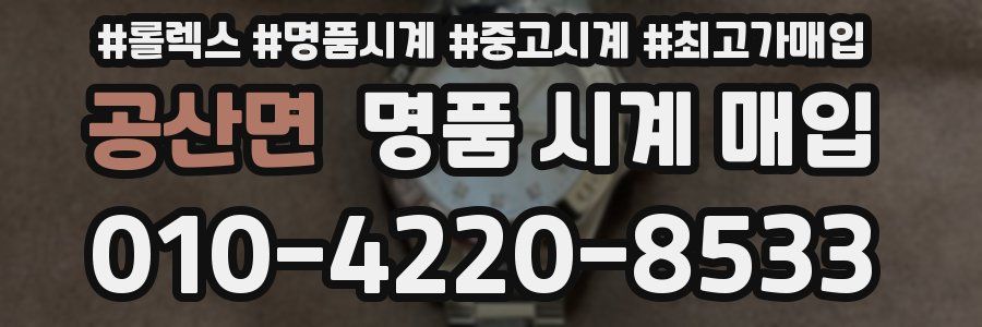 공산면 명품 시계 매입