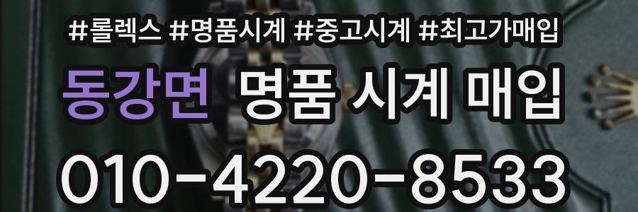 동강면 명품 시계 매입