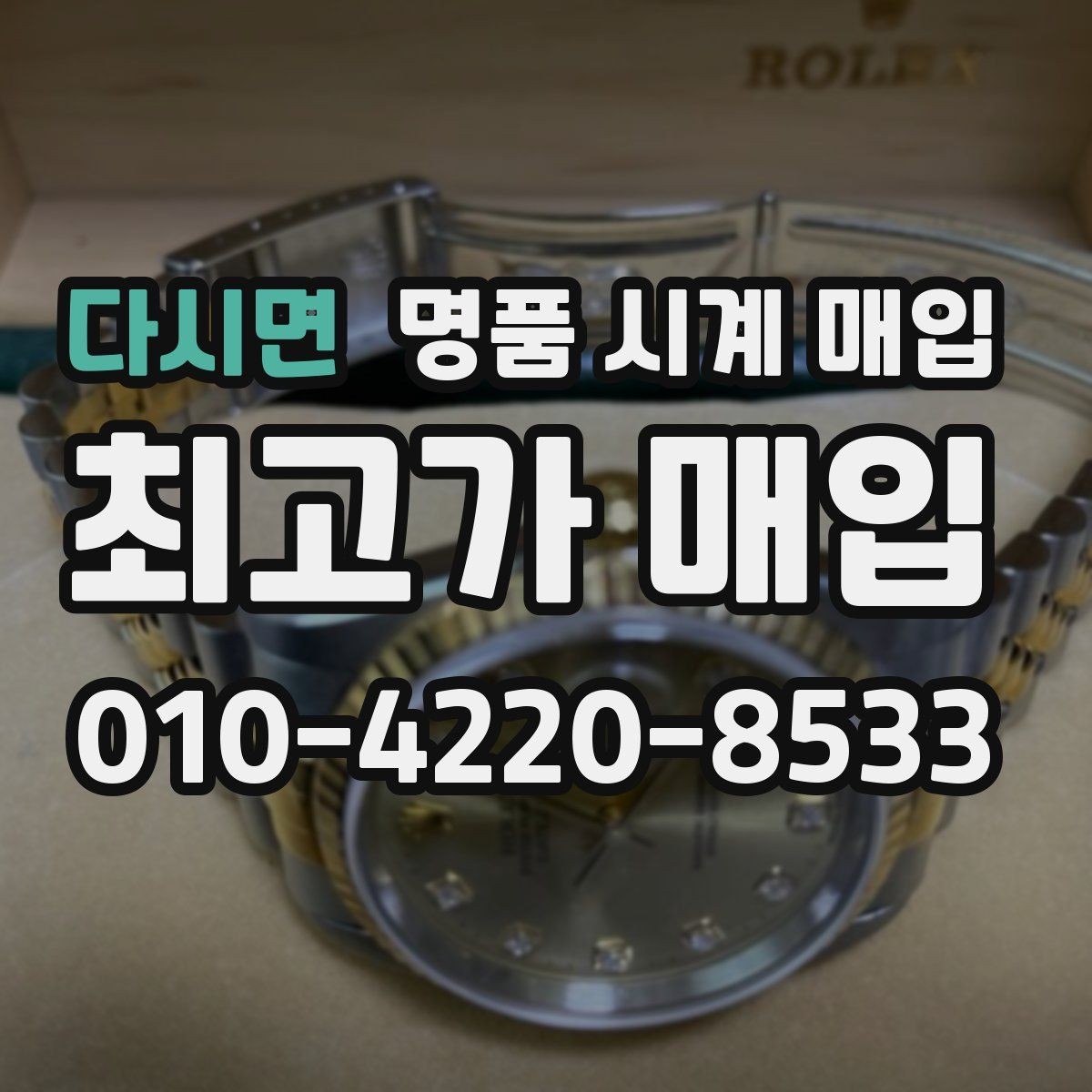 다시면 명품 시계 매입 다이얼 교체 이력은 감가일까