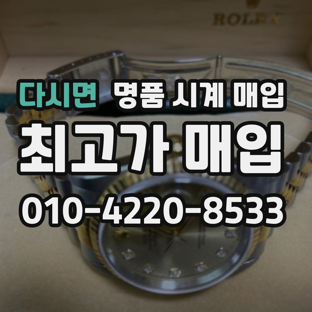 다시면 명품 시계 매입