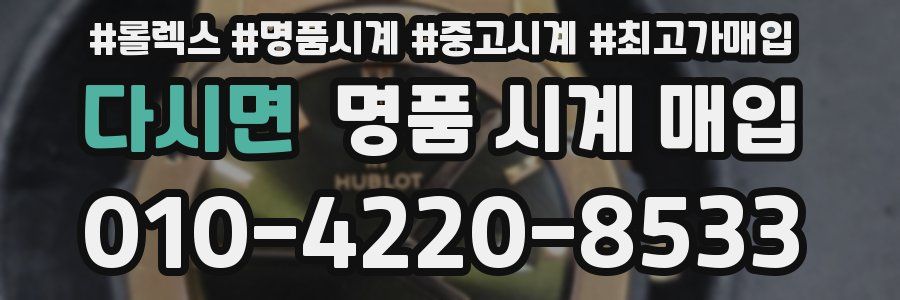 다시면 명품 시계 매입