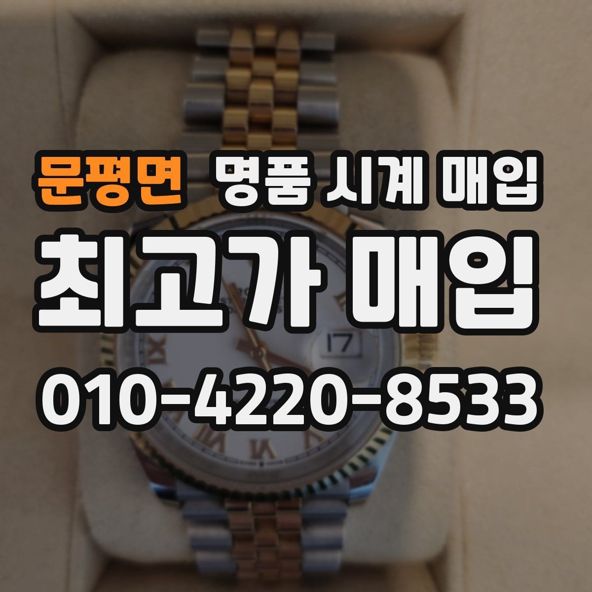 문평면 명품 시계 매입 야광이 약해졌을 때 사진 촬영 시 체크