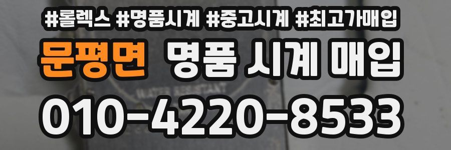 문평면 명품 시계 매입