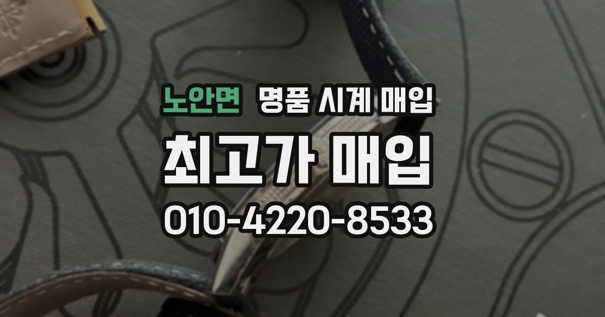 노안면 명품 시계 매입