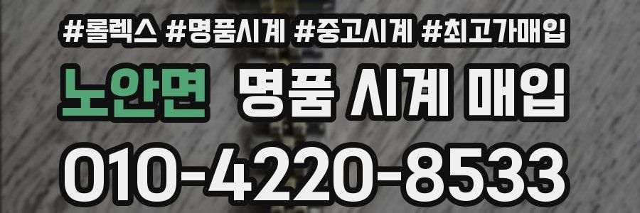 노안면 명품 시계 매입