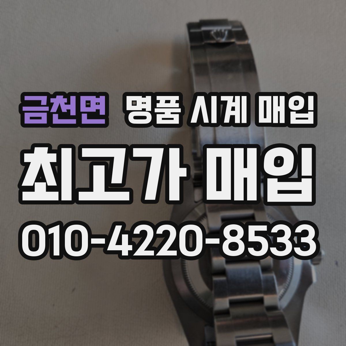 금천면 명품 시계 매입 구성품 일부 분실 시 협의 포인트