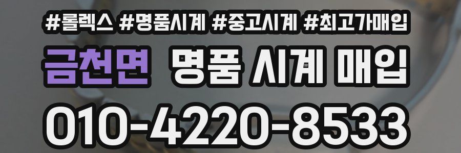 금천면 명품 시계 매입