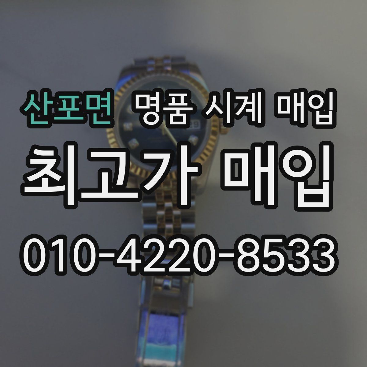 산포면 명품 시계 매입
