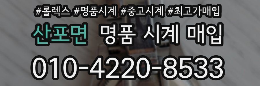 산포면 명품 시계 매입