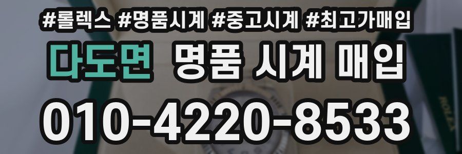 다도면 명품 시계 매입