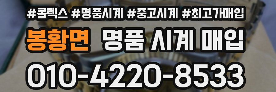 봉황면 명품 시계 매입