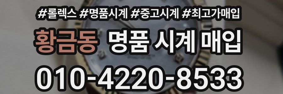 황금동 명품 시계 매입
