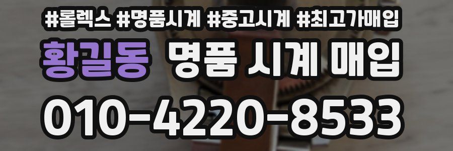 황길동 명품 시계 매입