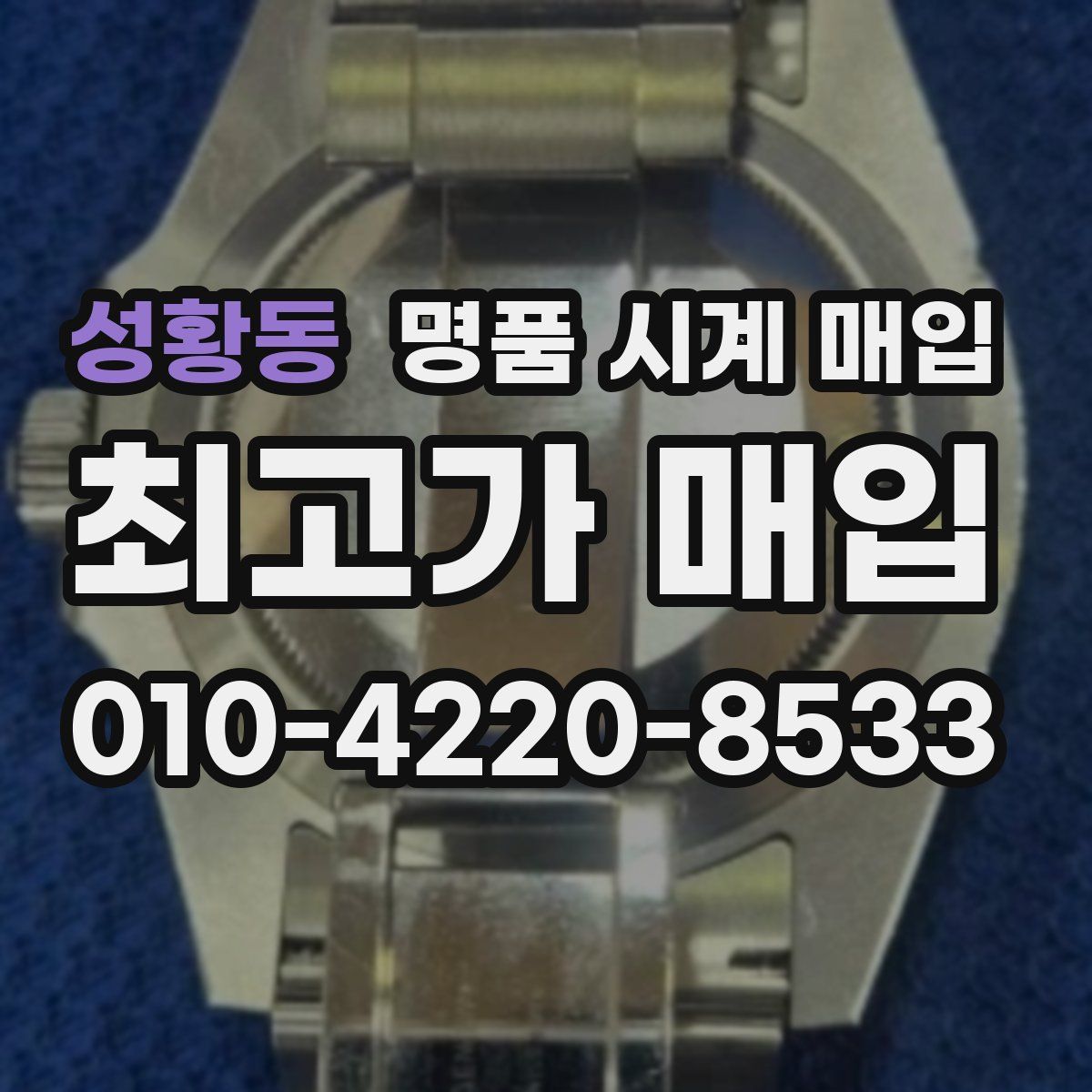 성황동 명품 시계 매입