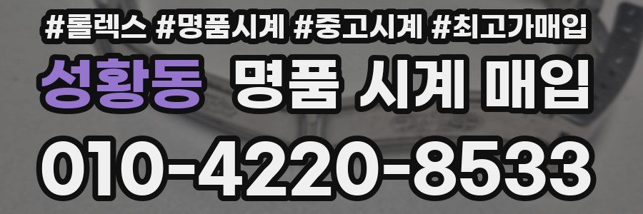 성황동 명품 시계 매입