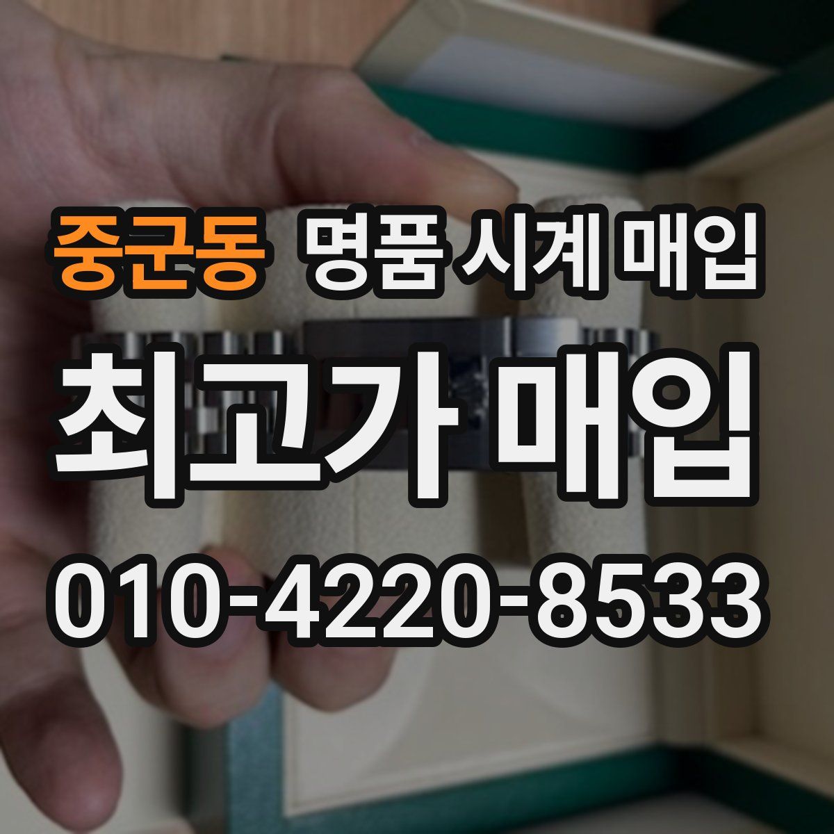 중군동 명품 시계 매입